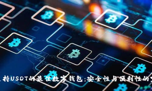: 探索支持USDT的最佳数字钱包：安全性与便利性的完美结合