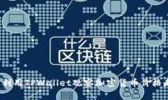 如何利用TPWallet观察加密货