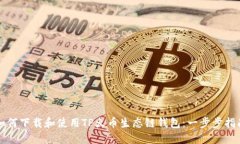 如何下载和使用TP火币生态