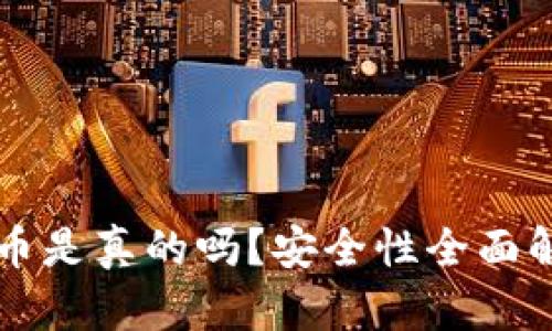 比特派钱包丢币是真的吗？安全性全面解析与用户指南