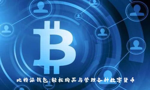 比特派钱包：轻松购买与管理各种数字货币