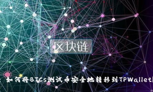 : 如何将BTCs测试币安全地转移到TPWallet？