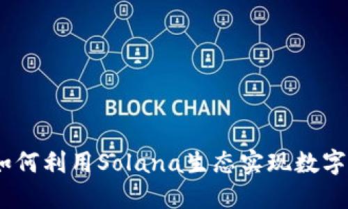 揭秘麦子钱包：如何利用Solana生态实现数字资产的高效管理