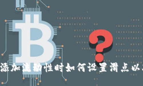 TPWallet添加流动性时如何设置滑点以减少损失？