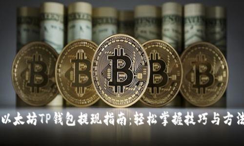 以太坊TP钱包提现指南：轻松掌握技巧与方法