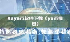 以太坊TP钱包提现指南：轻