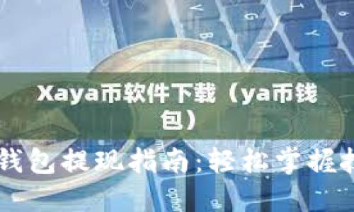 以太坊TP钱包提现指南：轻松掌握技巧与方法
