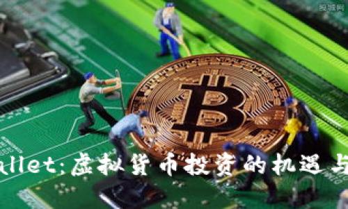 TPWallet：虚拟货币投资的机遇与挑战