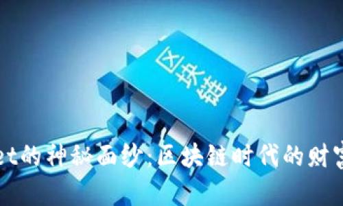 揭开TPWallet的神秘面纱：区块链时代的财富管理新选择