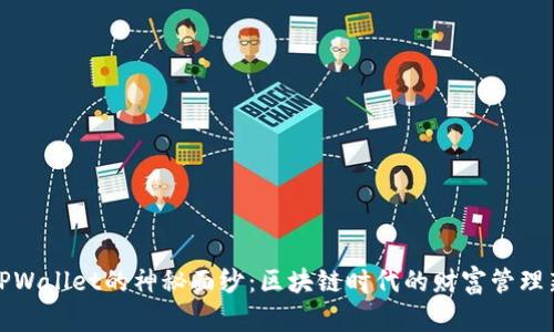 揭开TPWallet的神秘面纱：区块链时代的财富管理新选择