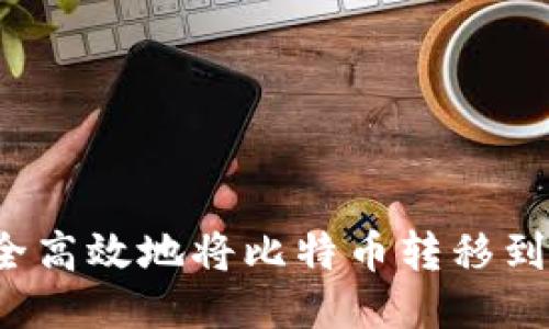 如何安全高效地将比特币转移到冷钱包？