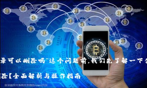 在讨论“tpwallet的转账记录可以删除吗”这个问题前，我们先了解一下什么是TP Wallet及其功能。

TP Wallet转账记录能否删除？全面解析与操作指南