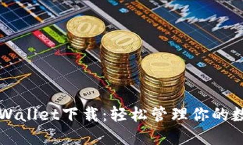 普通TPWallet下载：轻松管理你的数字资产