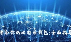 选择最适合你的比特币钱