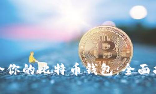 选择最适合你的比特币钱包：全面指导与比较