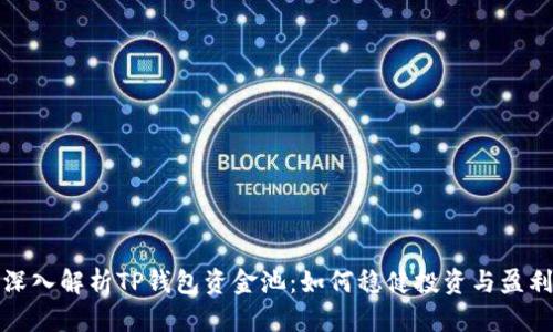 深入解析TP钱包资金池：如何稳健投资与盈利