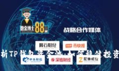 深入解析TP钱包资金池：如