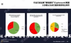 泰达币钱包的安全性与实