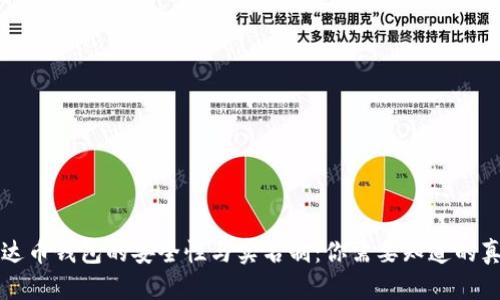 泰达币钱包的安全性与实名制：你需要知道的真相