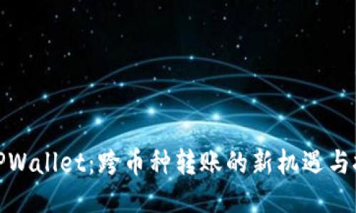 : TPWallet：跨币种转账的新机遇与挑战