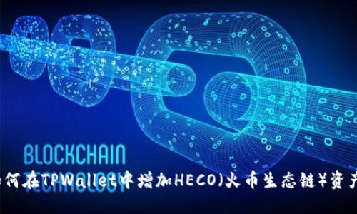 如何在TPWallet中增加HECO（火币生态链）资产？