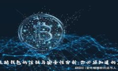 以太坊钱包的注销与安全