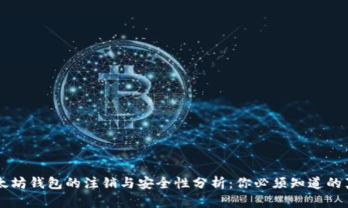 以太坊钱包的注销与安全性分析：你必须知道的真相