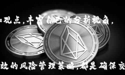   
  如何在TPWallet上有效查看走势图？/  

关键词  
 guanjianci TPWallet, 走势图, 数字货币/ guanjianci 

引言  
在数字货币交易的世界中，走势图是交易者不可或缺的工具。它帮助用户分析市场动态，识别交易机会，制定投资策略。TPWallet作为一个领先的数字资产钱包，不仅支持多种加密货币的管理和交易，还提供了查看走势图的功能。本文将介绍如何在TPWallet上查看走势图，并深入探讨走势图的构成及分析方法，帮助用户他们的交易策略。

TPWallet简介  
TPWallet是一款多功能的数字资产钱包，支持多种主流数字货币，如比特币、以太坊、Ripple等。除了传统的钱包功能，TPWallet还为用户提供了交易平台，用户可以直接在钱包内进行数字货币的买卖。TPWallet的界面设计简洁，易于理解，非常适合新手和专业交易员使用。特别是在技术分析方面，TPWallet提供了丰富的走势图工具。通过这些工具，用户可以轻松查看和分析市场数据，以帮助他们作出更明智的交易决策。

如何在TPWallet上查看走势图  
1. **打开TPWallet应用**：首先，确保您已经下载并安装了TPWallet应用程序，并且成功注册并登录了您的账户。  
2. **访问交易界面**：在TPWallet的主界面上，寻找“交易”或“市场”选项，点击进入。  
3. **选择交易对**：在交易页面，您可以根据您感兴趣的资产选择交易对。例如，如果您想查看比特币与美元的走势，可以选择“BTC/USD”交易对。  
4. **查看走势图**：一旦选择了交易对，系统将显示该资产的走势图。您可以选择查看不同时间段的价格变化，例如5分钟、1小时、1天、1周等。此图表将展示价格趋势、交易量、开盘价、收盘价等信息。  
5. **使用工具进行分析**：TPWallet还提供多种技术指标和画图工具，您可以应用这些工具来分析走势图，识别支撑位、阻力位，以及寻找入场和出场点。

理解走势图的构成  
走势图通常由多个元素构成，每一个元素都能够传达出不同的市场信息。理解这些基本构成对于有效分析走势图非常重要。  
1. **时间框架**：不同的时间框架能够给出不同的市场视角。短期走势图可能显示日内波动，而长期走势图则更适合了解整体趋势。  
2. **蜡烛图**：蜡烛图是展示价格走势的常用形式，每根蜡烛包含开盘价、闭盘价、最高价和最低价。理解蜡烛图的形态和组合可以帮助交易者预测未来价格走势。  
3. **成交量**：成交量是市场活跃程度的一种体现。一般来说，当价格上涨伴随着成交量的增加时，趋势可能会得到确认；相反，如果价格上涨但成交量低迷，可能暗示趋势即将反转。  
4. **技术指标**：TPWallet还允许用户添加多种技术指标，如移动平均线、相对强弱指数（RSI）、布林带等，这些指标能更深入地分析价格走势，帮助用户做出更加准确的判断。

如何解读走势图？  
解读走势图并不只是简单的看涨和看跌，还涉及许多技术分析的方法和思维方式。  
1. **识别趋势**：首先，通过观察较长时间段的走势图，确定市场的总体趋势是上涨、下跌还是横盘。一般来说，持续上涨的走势可能会吸引更多的买盘，而持续下跌则可能引发抛售。  
2. **支撑和阻力位**：支撑位是价格下跌时可能反弹的区域，而阻力位是价格上涨时可能回落的区域。通过历史价格的高点和低点，可以确定这些关键水平。  
3. **形态分析**：蜡烛图的形态可以提供买入或卖出的信号。例如，“锤子形态”常常代表着可能的反转信号；而“双顶形态”则可能预示着价格即将回落。  
4. **结合多个指标**：不建议单一依赖某一类型指标进行决策，结合多种技术指标会形成更全面的判断。在TPWallet上，可以同时使用几个不同的指标进行分析，以获得更为准确的市场走势预测。

常见问题解答

问题1：如何选择合适的时间框架进行趋势分析？  
选择合适的时间框架进行趋势分析是成功交易的重要一步。每种时间框架都有其特定的优势与劣势，选择合适的框架能帮助交易者更加精确地把握市场机会。  
1. **短期交易者**：如果您是进行日内交易（Day Trading）或超短线交易者，通常选择5分钟、15分钟甚至30分钟的时间框架。这些短期走势图可以把握价格的快速波动，帮助交易者迅速做出决策。  
2. **中期交易者**：对于那些进行波段交易（Swing Trading）的人，通常会选择1小时到4小时的时间框架。这能够使交易者把握到更大的价格波动，同时也减少由于短期波动带来的噪音。  
3. **长期投资者**：如果您是进行长期投资（Long-term Investment），可以选择日线图或周线图。这种框架能够帮助您查看长期趋势，评估市场的基本面状况。  
4. **结合多个时间框架**：最理想的方式是采用多时间框架分析（Multi-Time Frame Analysis）。例如，您可以在日线图上确认主要趋势后，再切换到小时图或15分钟图上寻找入场点。这样，您能够获得更为准确的市场趋势与最佳入场时机。

问题2：如何利用TPWallet中的技术指标进行趋势预测？  
技术指标的使用对于趋势预测是至关重要的。在TPWallet中，用户可以轻松应用和调整多种技术指标，帮助分析市场走势。  
1. **移动平均线（MA）**：最常用的技术指标之一，通过计算价格在一定周期内的平均值，移动平均线能够帮助交易者识别趋势。短期MA（如5日、10日）与长期MA（如50日、200日）的交叉常常被用作买入或卖出的信号。  
2. **相对强弱指数（RSI）**：RSI是测量价格变动速度和变动幅度的指标，通常取值在0到100之间。当RSI大于70时，市场可能超买；当RSI小于30时，市场可能超卖。通过观察RSI的变化，交易者能够更好地判断入场和出场时机。  
3. **MACD（移动平均收敛发散指标）**：MACD是用于识别价格趋势反转的指标，常常显示为两条线和一条柱状图。当快线（短期MA）穿越慢线（长期MA）时，可能预示着趋势反转或加速。通过观察MACD的变化，交易者能够识别新的买卖信号。  
4. **布林带**：布林带由中间的移动平均线和上下两条标准差带组成。当价格触及上带时，可能意味着市场超买，反之亦然。布林带的宽度也能够反映出市场的波动性，波动性增加通常预示着价格可能会出现较大变动。

问题3：在TPWallet上进行交易时应该注意哪些风险管理策略？  
成功的交易者不仅依赖于技术分析，还需要有完善的风险管理策略。TPWallet提供的一些功能能够帮助用户更好地管理风险。  
1. **设定止损和止盈**：止损和止盈是最基本的风险管理工具。在TPWallet上，用户可以在下单时设置止损和止盈价位。一旦价格达到设定点，系统将自动执行交易，锁定利润或限制损失。  
2. **仓位管理**：合理的仓位管理可以有效降低交易风险。建议每笔交易的风险不超过账户资金的2%-5%。通过分散投资，避免因单一交易的失败而造成重大损失。  
3. **及时调整策略**：市场是动态变化的，时刻关注市场新闻、政策和价格走势。根据市场变化及时调整交易策略，遵循“赢家的交易方式”。使用TPWallet的实时数据和消息通知能够帮助交易者控制交易节奏。  
4. **情绪控制**：情绪是交易中最大的敌人。保持冷静，切勿因为短期波动而做出草率决定。可以尝试保持交易日志，总结每次交易的得失，帮助自己反思并改进交易心理。

问题4：在TPWallet上，如何进行有效的行情研究与分析？  
在数字货币交易中，行情研究和分析是必不可少的。有效的研究能够帮助交易者识别潜在的投资机会和风险。  
1. **基本面分析**：观察市场新闻、资金流向和项目动态。TPWallet的行情更新和社交媒体链接都能为您提供及时的信息。分析市场的基本面变化，了解影响价格波动的因素。  
2. **技术分析**：结合技术指标和K线图进行全面的市场分析。通过不同时间框架的走势图，识别趋势、市场情绪和潜在反转点。使用TPWallet内置的技术分析工具，形成全面的判断。  
3. **社区及社交网络**：参与相关的社区讨论，关注市场群体的情绪变化。市场情绪在某种程度上会影响价格走势，TPWallet可以帮助您连接行业论坛与社交媒体。通过与其他交易者交流经验和观点，丰富自己的分析视角。  
4. **模拟交易**：在进行真实交易之前，建议尝试TPWallet的模拟交易功能。模拟交易可以帮助您在不承担实际风险的情况下，验证自己的交易策略，提升实战能力。

总结  
TPWallet不仅是一个方便的数字资产管理工具，它提供的走势图功能为用户提供了强大的市场分析工具。如何有效查看和解读走势图，选择合适的时间框架，利用技术指标进行交易，以及建立有效的风险管理策略，都是确保交易成功的关键。希望本文能为您在TPWallet上的交易之旅提供指导，同时在实践中不断提升您的交易技巧，您的投资决策。