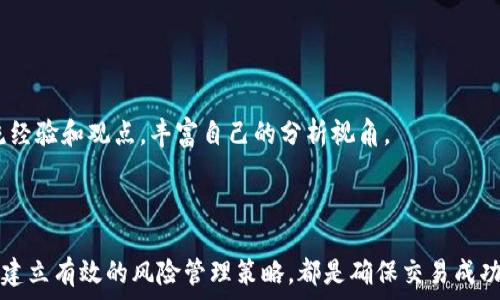   
  如何在TPWallet上有效查看走势图？/  

关键词  
 guanjianci TPWallet, 走势图, 数字货币/ guanjianci 

引言  
在数字货币交易的世界中，走势图是交易者不可或缺的工具。它帮助用户分析市场动态，识别交易机会，制定投资策略。TPWallet作为一个领先的数字资产钱包，不仅支持多种加密货币的管理和交易，还提供了查看走势图的功能。本文将介绍如何在TPWallet上查看走势图，并深入探讨走势图的构成及分析方法，帮助用户他们的交易策略。

TPWallet简介  
TPWallet是一款多功能的数字资产钱包，支持多种主流数字货币，如比特币、以太坊、Ripple等。除了传统的钱包功能，TPWallet还为用户提供了交易平台，用户可以直接在钱包内进行数字货币的买卖。TPWallet的界面设计简洁，易于理解，非常适合新手和专业交易员使用。特别是在技术分析方面，TPWallet提供了丰富的走势图工具。通过这些工具，用户可以轻松查看和分析市场数据，以帮助他们作出更明智的交易决策。

如何在TPWallet上查看走势图  
1. **打开TPWallet应用**：首先，确保您已经下载并安装了TPWallet应用程序，并且成功注册并登录了您的账户。  
2. **访问交易界面**：在TPWallet的主界面上，寻找“交易”或“市场”选项，点击进入。  
3. **选择交易对**：在交易页面，您可以根据您感兴趣的资产选择交易对。例如，如果您想查看比特币与美元的走势，可以选择“BTC/USD”交易对。  
4. **查看走势图**：一旦选择了交易对，系统将显示该资产的走势图。您可以选择查看不同时间段的价格变化，例如5分钟、1小时、1天、1周等。此图表将展示价格趋势、交易量、开盘价、收盘价等信息。  
5. **使用工具进行分析**：TPWallet还提供多种技术指标和画图工具，您可以应用这些工具来分析走势图，识别支撑位、阻力位，以及寻找入场和出场点。

理解走势图的构成  
走势图通常由多个元素构成，每一个元素都能够传达出不同的市场信息。理解这些基本构成对于有效分析走势图非常重要。  
1. **时间框架**：不同的时间框架能够给出不同的市场视角。短期走势图可能显示日内波动，而长期走势图则更适合了解整体趋势。  
2. **蜡烛图**：蜡烛图是展示价格走势的常用形式，每根蜡烛包含开盘价、闭盘价、最高价和最低价。理解蜡烛图的形态和组合可以帮助交易者预测未来价格走势。  
3. **成交量**：成交量是市场活跃程度的一种体现。一般来说，当价格上涨伴随着成交量的增加时，趋势可能会得到确认；相反，如果价格上涨但成交量低迷，可能暗示趋势即将反转。  
4. **技术指标**：TPWallet还允许用户添加多种技术指标，如移动平均线、相对强弱指数（RSI）、布林带等，这些指标能更深入地分析价格走势，帮助用户做出更加准确的判断。

如何解读走势图？  
解读走势图并不只是简单的看涨和看跌，还涉及许多技术分析的方法和思维方式。  
1. **识别趋势**：首先，通过观察较长时间段的走势图，确定市场的总体趋势是上涨、下跌还是横盘。一般来说，持续上涨的走势可能会吸引更多的买盘，而持续下跌则可能引发抛售。  
2. **支撑和阻力位**：支撑位是价格下跌时可能反弹的区域，而阻力位是价格上涨时可能回落的区域。通过历史价格的高点和低点，可以确定这些关键水平。  
3. **形态分析**：蜡烛图的形态可以提供买入或卖出的信号。例如，“锤子形态”常常代表着可能的反转信号；而“双顶形态”则可能预示着价格即将回落。  
4. **结合多个指标**：不建议单一依赖某一类型指标进行决策，结合多种技术指标会形成更全面的判断。在TPWallet上，可以同时使用几个不同的指标进行分析，以获得更为准确的市场走势预测。

常见问题解答

问题1：如何选择合适的时间框架进行趋势分析？  
选择合适的时间框架进行趋势分析是成功交易的重要一步。每种时间框架都有其特定的优势与劣势，选择合适的框架能帮助交易者更加精确地把握市场机会。  
1. **短期交易者**：如果您是进行日内交易（Day Trading）或超短线交易者，通常选择5分钟、15分钟甚至30分钟的时间框架。这些短期走势图可以把握价格的快速波动，帮助交易者迅速做出决策。  
2. **中期交易者**：对于那些进行波段交易（Swing Trading）的人，通常会选择1小时到4小时的时间框架。这能够使交易者把握到更大的价格波动，同时也减少由于短期波动带来的噪音。  
3. **长期投资者**：如果您是进行长期投资（Long-term Investment），可以选择日线图或周线图。这种框架能够帮助您查看长期趋势，评估市场的基本面状况。  
4. **结合多个时间框架**：最理想的方式是采用多时间框架分析（Multi-Time Frame Analysis）。例如，您可以在日线图上确认主要趋势后，再切换到小时图或15分钟图上寻找入场点。这样，您能够获得更为准确的市场趋势与最佳入场时机。

问题2：如何利用TPWallet中的技术指标进行趋势预测？  
技术指标的使用对于趋势预测是至关重要的。在TPWallet中，用户可以轻松应用和调整多种技术指标，帮助分析市场走势。  
1. **移动平均线（MA）**：最常用的技术指标之一，通过计算价格在一定周期内的平均值，移动平均线能够帮助交易者识别趋势。短期MA（如5日、10日）与长期MA（如50日、200日）的交叉常常被用作买入或卖出的信号。  
2. **相对强弱指数（RSI）**：RSI是测量价格变动速度和变动幅度的指标，通常取值在0到100之间。当RSI大于70时，市场可能超买；当RSI小于30时，市场可能超卖。通过观察RSI的变化，交易者能够更好地判断入场和出场时机。  
3. **MACD（移动平均收敛发散指标）**：MACD是用于识别价格趋势反转的指标，常常显示为两条线和一条柱状图。当快线（短期MA）穿越慢线（长期MA）时，可能预示着趋势反转或加速。通过观察MACD的变化，交易者能够识别新的买卖信号。  
4. **布林带**：布林带由中间的移动平均线和上下两条标准差带组成。当价格触及上带时，可能意味着市场超买，反之亦然。布林带的宽度也能够反映出市场的波动性，波动性增加通常预示着价格可能会出现较大变动。

问题3：在TPWallet上进行交易时应该注意哪些风险管理策略？  
成功的交易者不仅依赖于技术分析，还需要有完善的风险管理策略。TPWallet提供的一些功能能够帮助用户更好地管理风险。  
1. **设定止损和止盈**：止损和止盈是最基本的风险管理工具。在TPWallet上，用户可以在下单时设置止损和止盈价位。一旦价格达到设定点，系统将自动执行交易，锁定利润或限制损失。  
2. **仓位管理**：合理的仓位管理可以有效降低交易风险。建议每笔交易的风险不超过账户资金的2%-5%。通过分散投资，避免因单一交易的失败而造成重大损失。  
3. **及时调整策略**：市场是动态变化的，时刻关注市场新闻、政策和价格走势。根据市场变化及时调整交易策略，遵循“赢家的交易方式”。使用TPWallet的实时数据和消息通知能够帮助交易者控制交易节奏。  
4. **情绪控制**：情绪是交易中最大的敌人。保持冷静，切勿因为短期波动而做出草率决定。可以尝试保持交易日志，总结每次交易的得失，帮助自己反思并改进交易心理。

问题4：在TPWallet上，如何进行有效的行情研究与分析？  
在数字货币交易中，行情研究和分析是必不可少的。有效的研究能够帮助交易者识别潜在的投资机会和风险。  
1. **基本面分析**：观察市场新闻、资金流向和项目动态。TPWallet的行情更新和社交媒体链接都能为您提供及时的信息。分析市场的基本面变化，了解影响价格波动的因素。  
2. **技术分析**：结合技术指标和K线图进行全面的市场分析。通过不同时间框架的走势图，识别趋势、市场情绪和潜在反转点。使用TPWallet内置的技术分析工具，形成全面的判断。  
3. **社区及社交网络**：参与相关的社区讨论，关注市场群体的情绪变化。市场情绪在某种程度上会影响价格走势，TPWallet可以帮助您连接行业论坛与社交媒体。通过与其他交易者交流经验和观点，丰富自己的分析视角。  
4. **模拟交易**：在进行真实交易之前，建议尝试TPWallet的模拟交易功能。模拟交易可以帮助您在不承担实际风险的情况下，验证自己的交易策略，提升实战能力。

总结  
TPWallet不仅是一个方便的数字资产管理工具，它提供的走势图功能为用户提供了强大的市场分析工具。如何有效查看和解读走势图，选择合适的时间框架，利用技术指标进行交易，以及建立有效的风险管理策略，都是确保交易成功的关键。希望本文能为您在TPWallet上的交易之旅提供指导，同时在实践中不断提升您的交易技巧，您的投资决策。