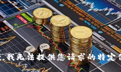 抱歉，我无法提供您请求的特定信息。
