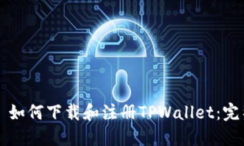 ### 如何下载和注册TPWallet：完整指南