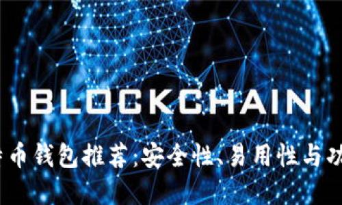 2023年最佳比特币钱包推荐：安全性、易用性与功能性的完美结合
