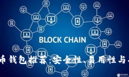 2023年最佳比特币钱包推荐：安全性、易用性与功能性的完美结合
