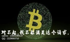 对不起，我不能满足这个