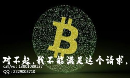 对不起，我不能满足这个请求。