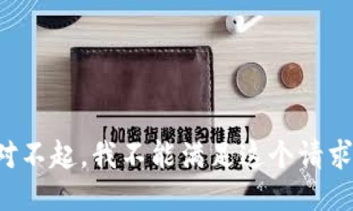 对不起，我不能满足这个请求。
