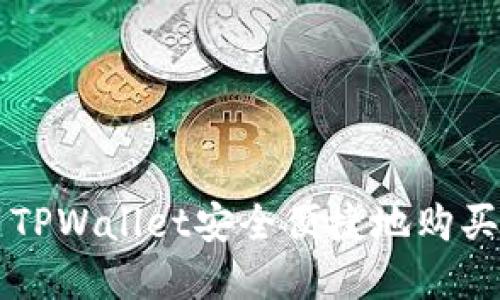 如何使用TPWallet安全便捷地购买加密货币