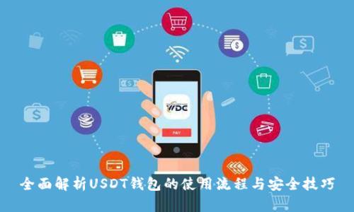 全面解析USDT钱包的使用流程与安全技巧