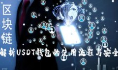 全面解析USDT钱包的使用流