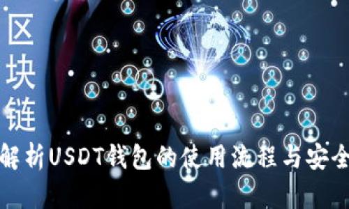 全面解析USDT钱包的使用流程与安全技巧