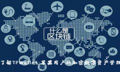 深入了解TPWallet：苹果用户
