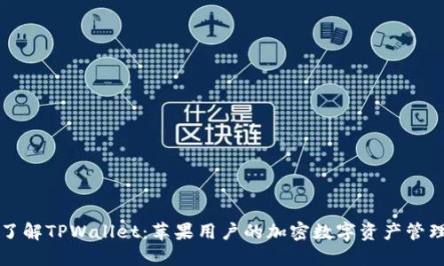 深入了解TPWallet：苹果用户的加密数字资产管理工具