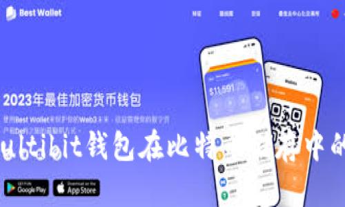 深入探讨：Multibit钱包在比特币储存中的优势与应用