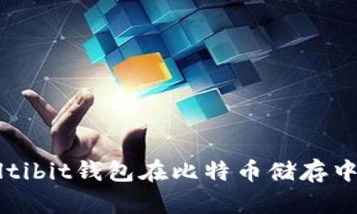 深入探讨：Multibit钱包在比特币储存中的优势与应用