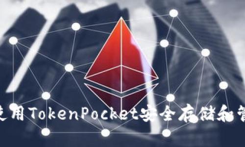 riaoti如何使用TokenPocket安全存储和管理加密资产