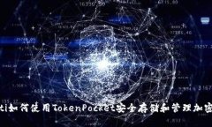 riaoti如何使用TokenPocket安全