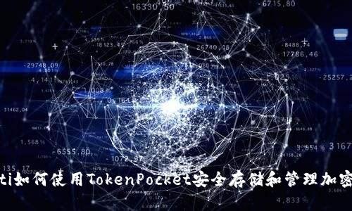 riaoti如何使用TokenPocket安全存储和管理加密资产