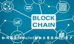 如何通过TPWallet轻松出售您