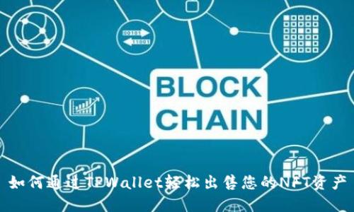 如何通过TPWallet轻松出售您的NFT资产