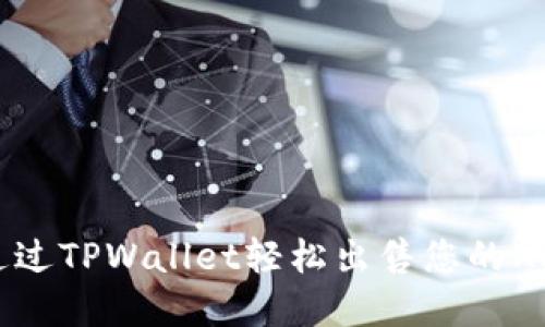 如何通过TPWallet轻松出售您的NFT资产